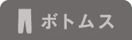 トップスOFF