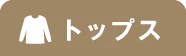 トップスON