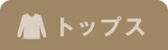 トップスOFF