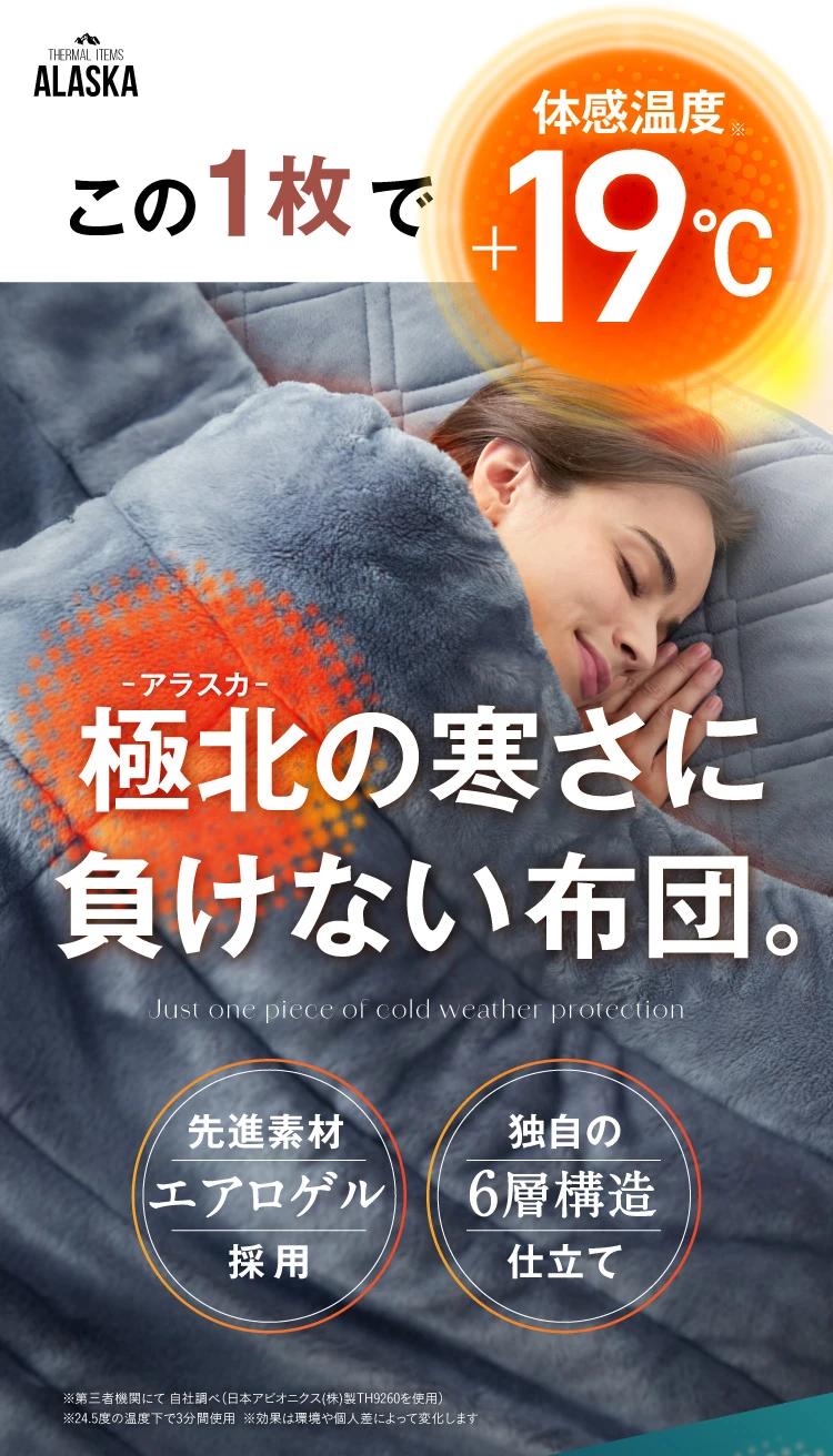 北極の寒さに負けない布団