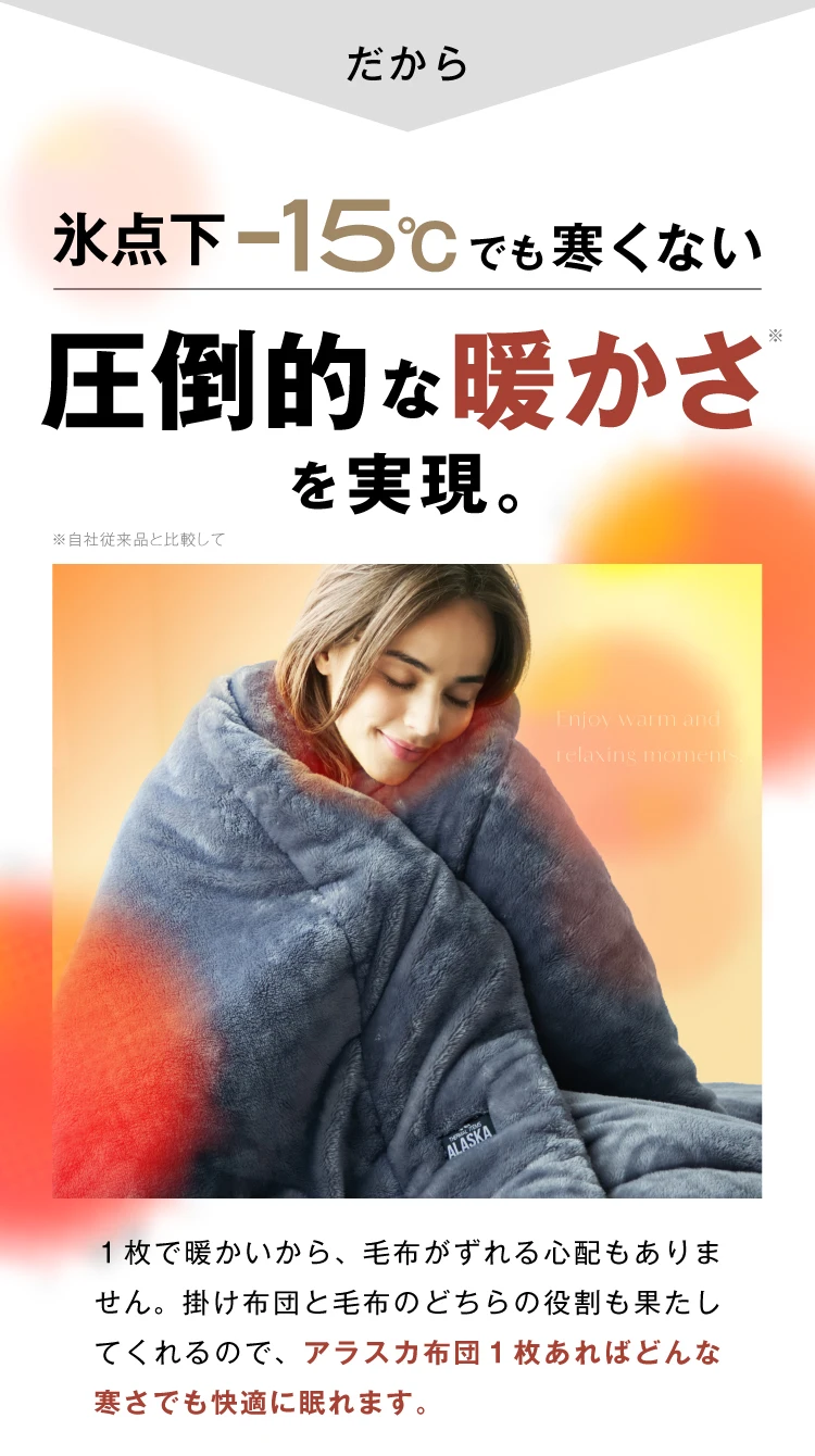 氷点下-15℃でも寒くない圧倒的な暖かさを実現