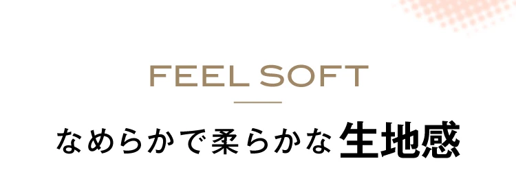 なめらかで柔らかな生地感