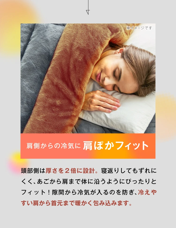 肩側からの冷気に肩ぽかフィット