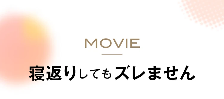 寝返りしてもズレません