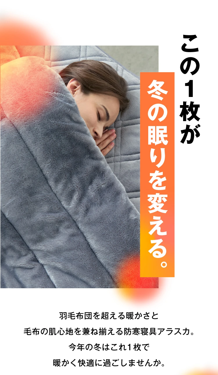 この1枚が冬の眠りを変える