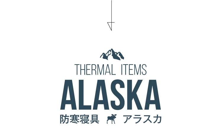 防寒寝具アラスカ