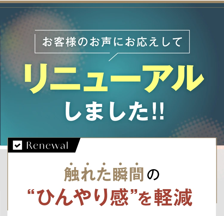 お客様のお声にお応えしてリニューアルしました