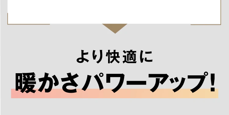 より快適に暖かさパワーアップ