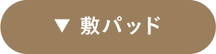 敷きパッド