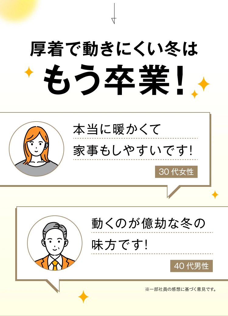 厚着で動きにくい冬はもう卒業