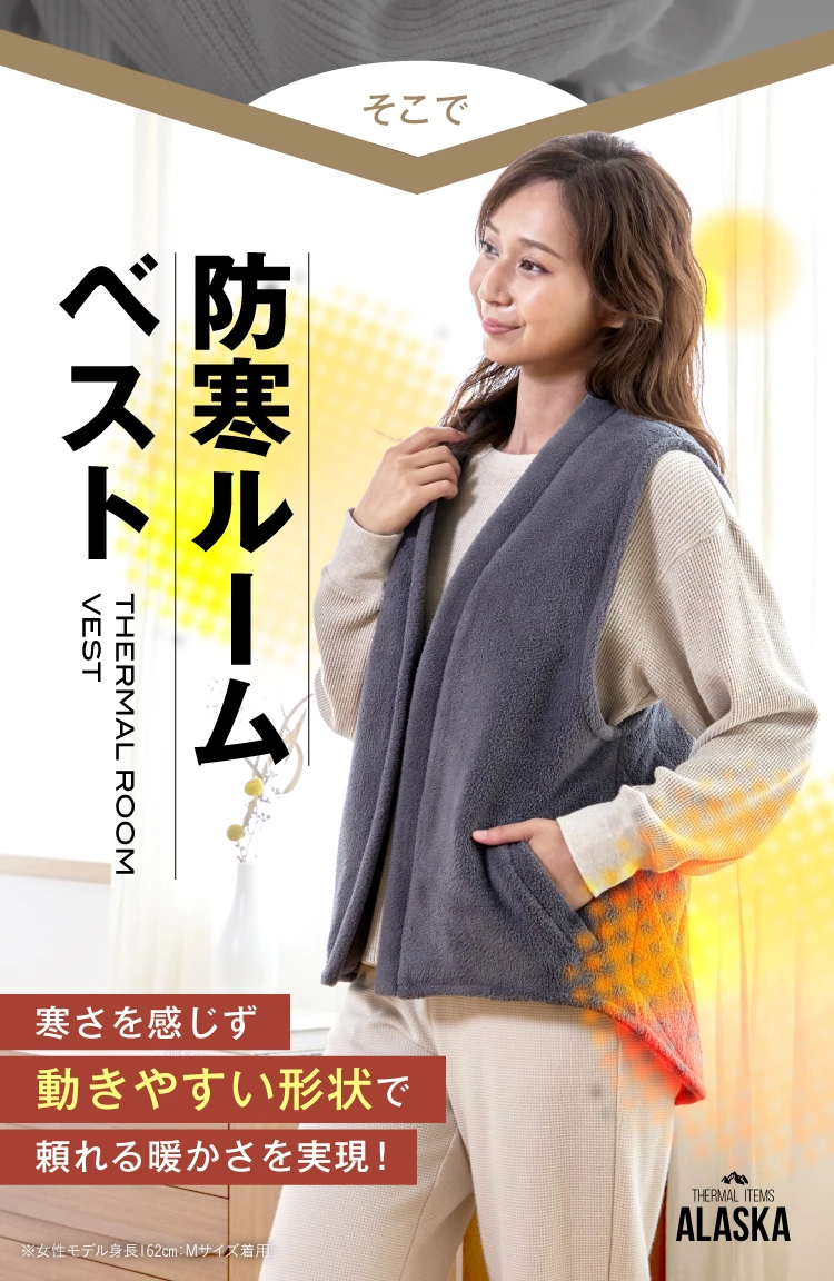 防寒ルームベスト
