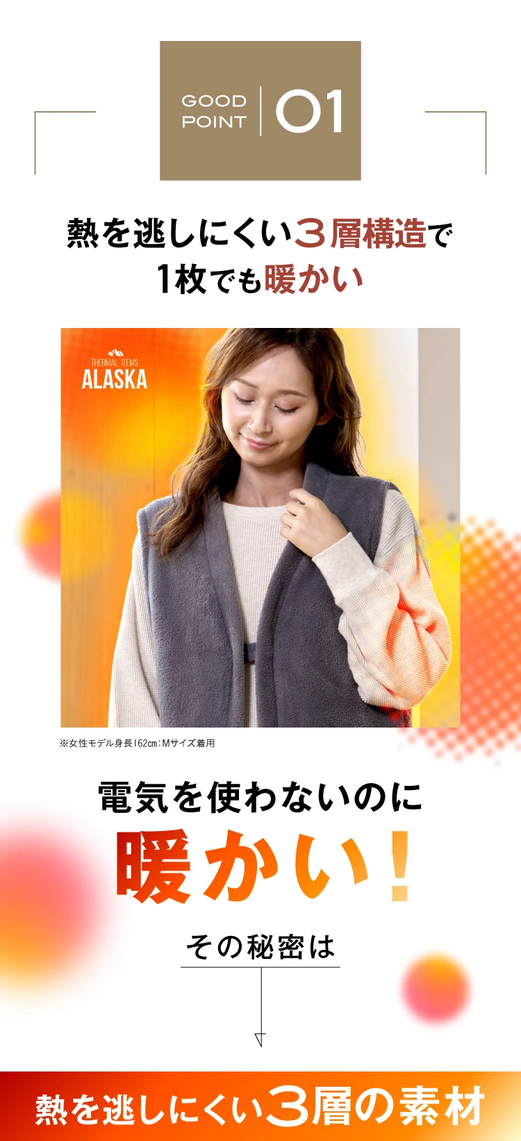 01.熱を逃がしにくい3層構造で1枚でも暖かい