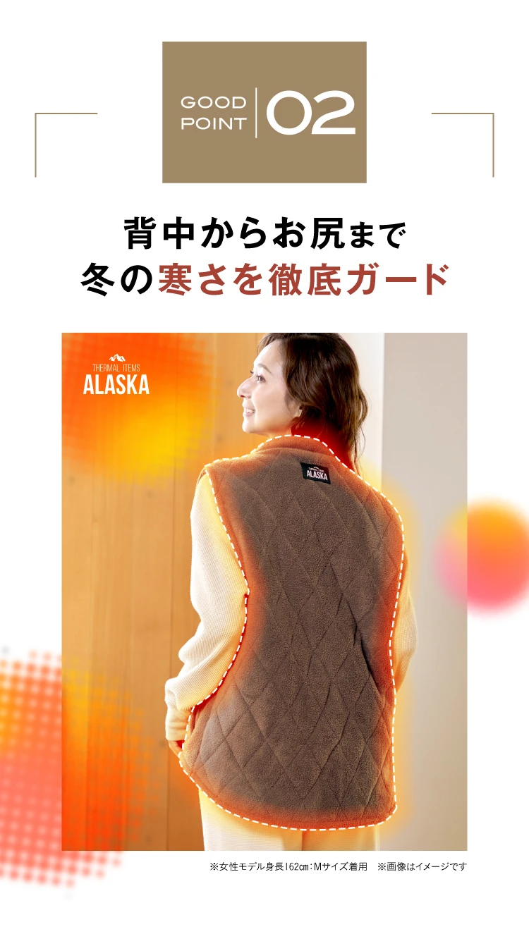 02.背中からお尻まで冬の寒さを徹底ガード