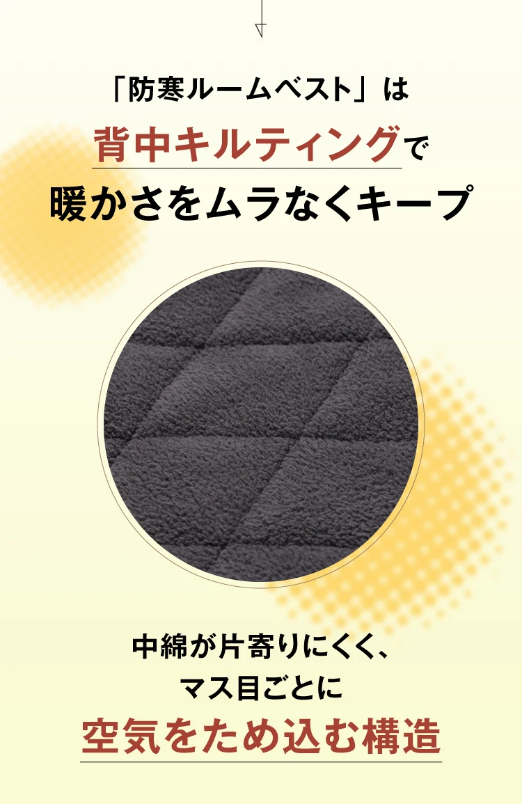 「防寒ルームベスト」は背中キルティングで暖かさをムラなくキープ