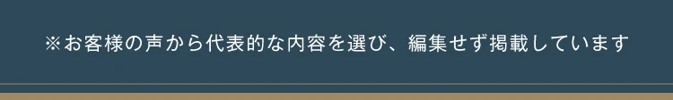 ※お客様の声から代表的な内容を選び、編集せずに掲載しています