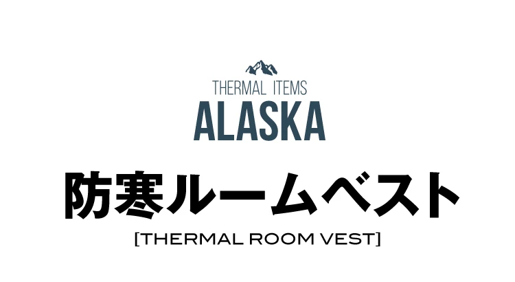 防寒ルームベスト
