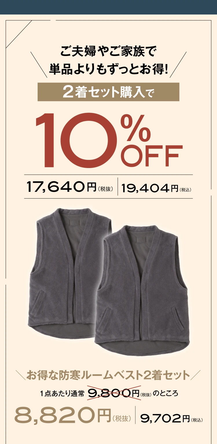 2個セット購入で10％OFF