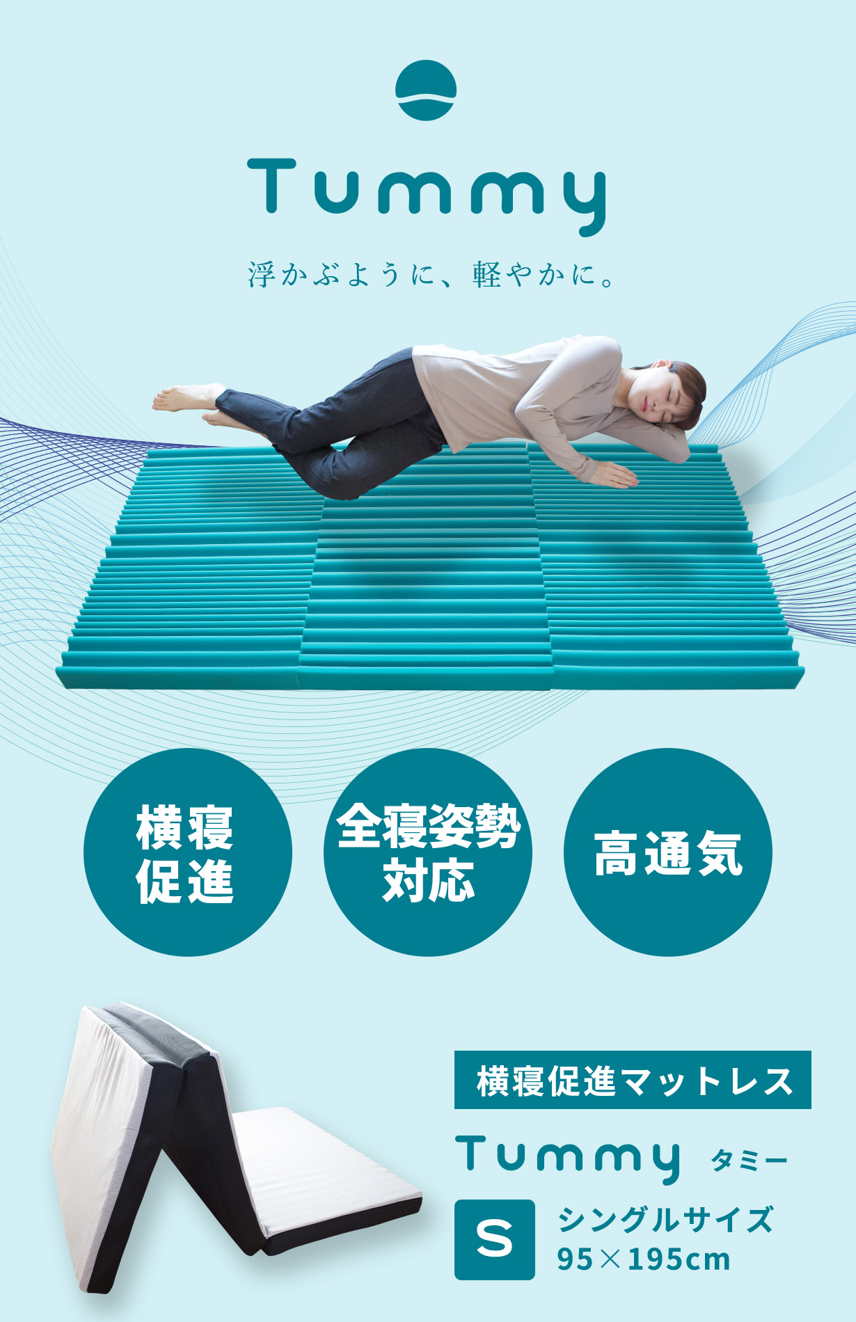 公式】横寝促進マットレス Tummy｜快眠専門サイトNelture（ネルチャー）