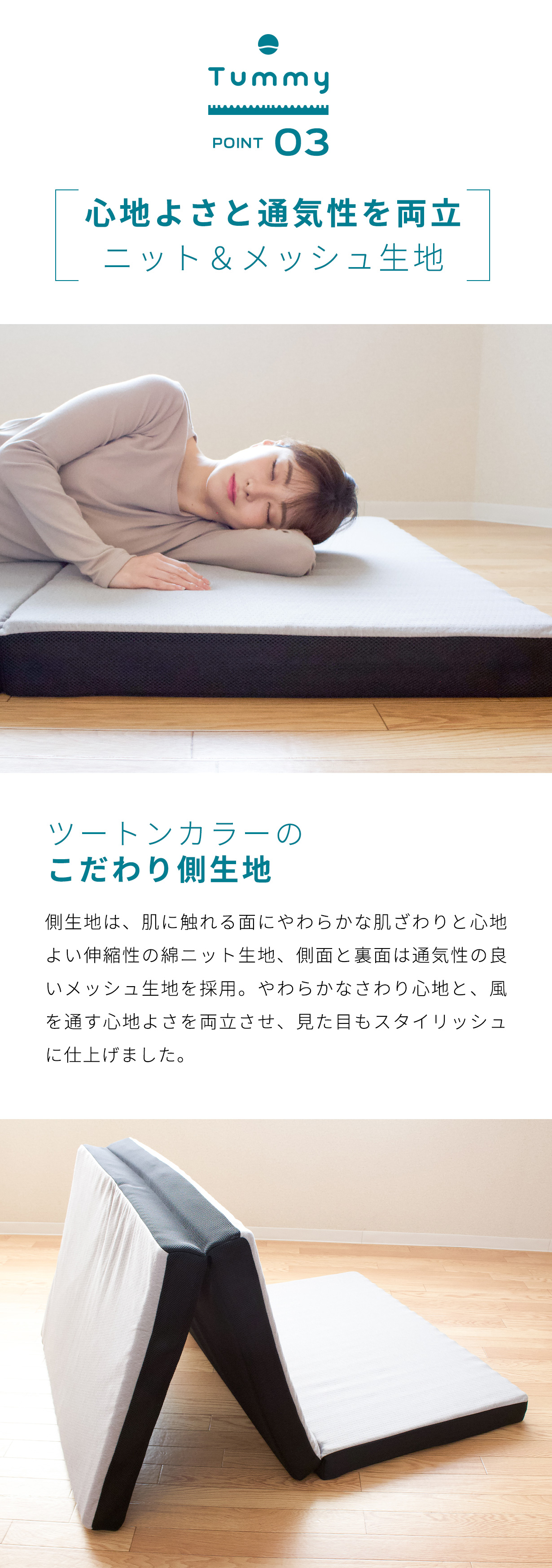 Point3 心地良さと通気性を両立 ニット＆メッシュ生地