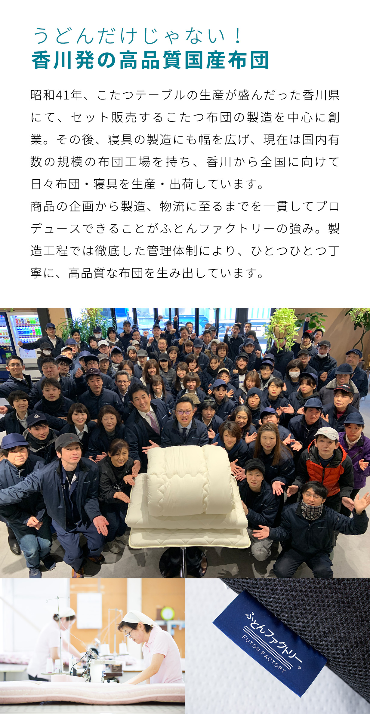 香川発の高品質国産布団