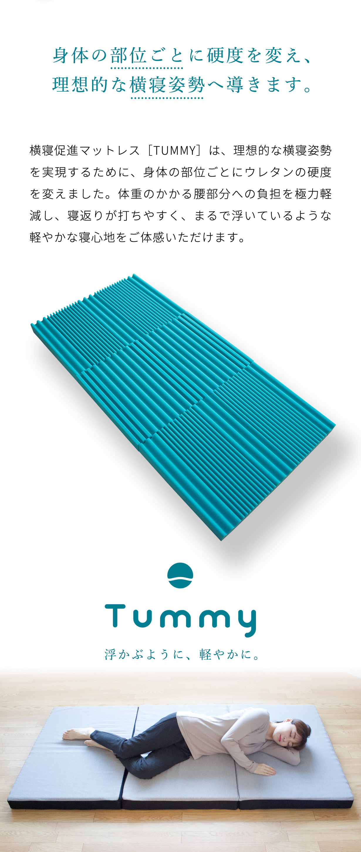 体の部分ごとに硬度を変え、理想的な横寝姿勢へ導きます。