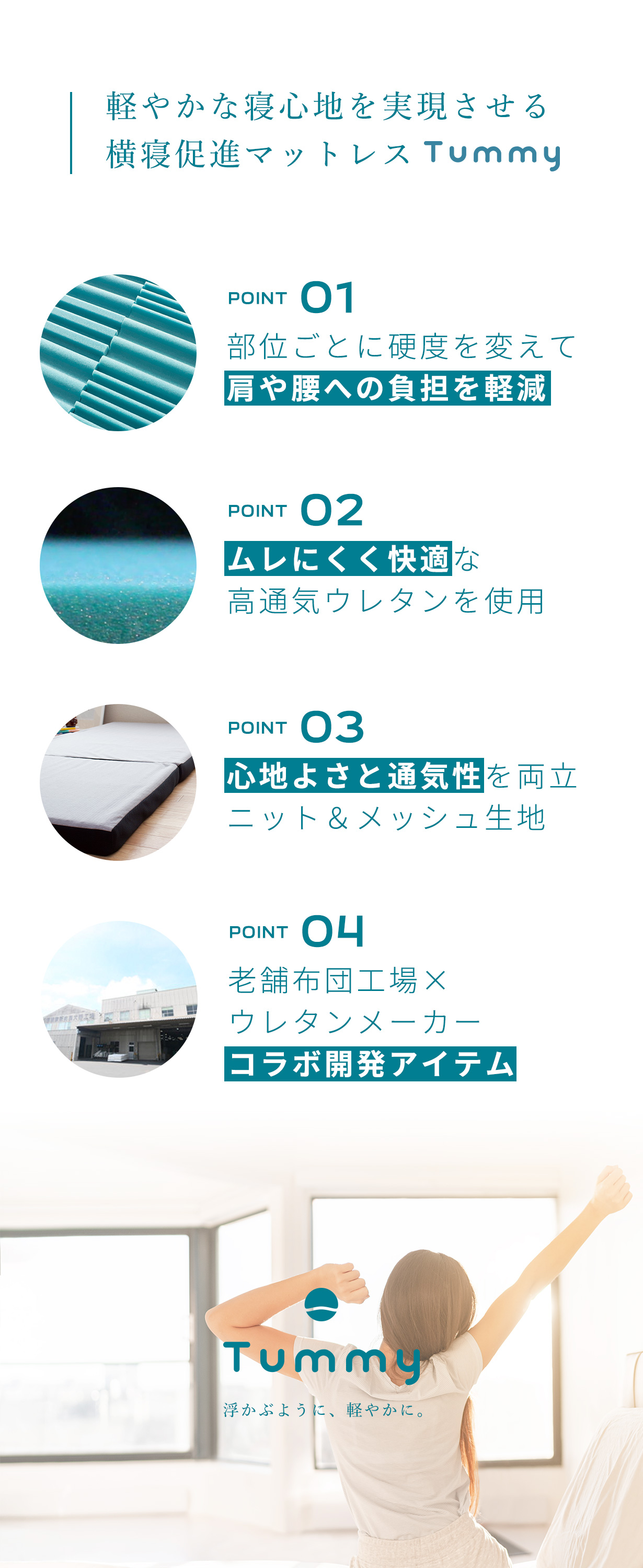 軽やかな寝心地を実現させる 横寝促進マットレスTummy