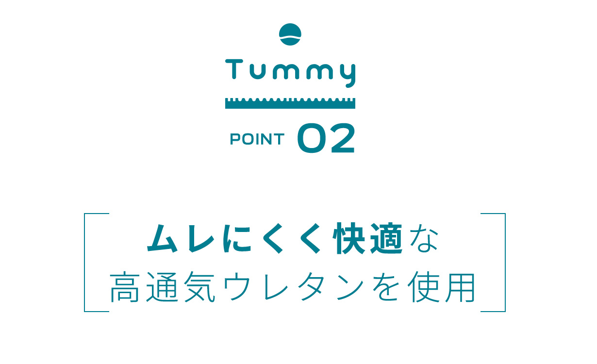 Point2 蒸れにくく快適な高通気ウレタンを使用