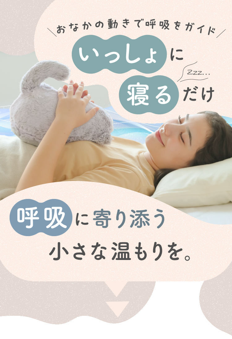 おなかの動きで呼吸をガイド いっしょに寝るだけ眠りぴったりな呼吸リズムに導く
