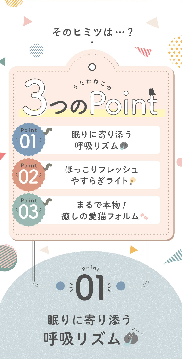 うたたねこの3つのポイント