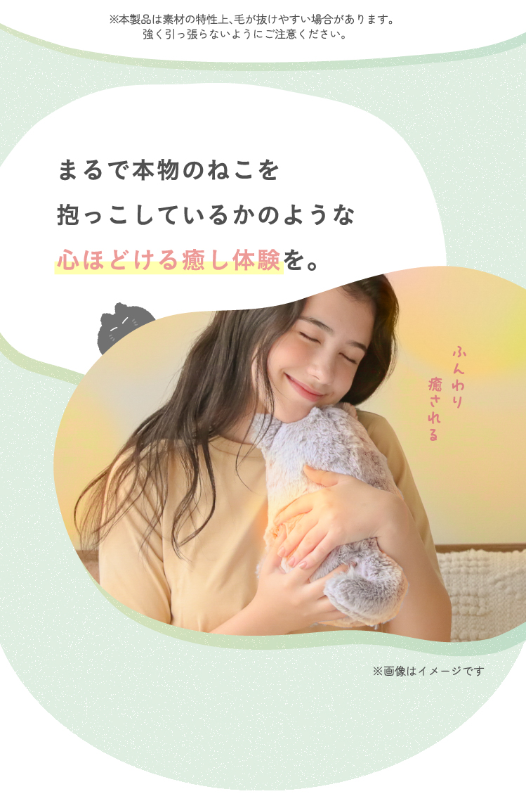 まるで本物のねこを抱っこしているかのような心ほどける癒し体験を。