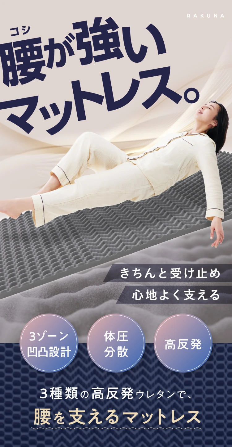 3種類の高反発ウレタンで腰を支えるマットレス