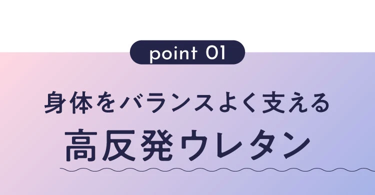身体をバランスよく支える高反発ウレタン
