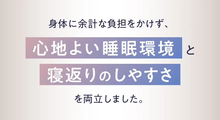 心地良い睡眠環境と寝返りのしやすさ