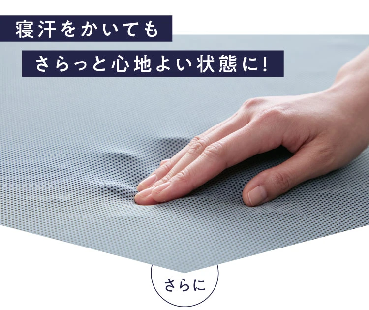 寝汗をかいてもさらっと心地良い状態に