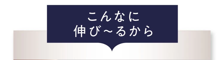 こんなに伸びるから