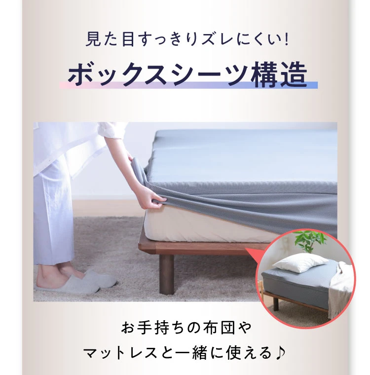見た目すっきりズレにくい！ボックスシーツ構造