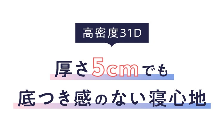 厚さ5cmでも底つき感のない寝心地