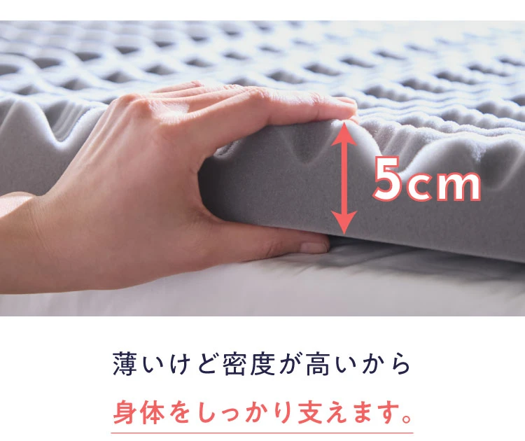 薄いけど密度が高いから身体をしっかり支えます