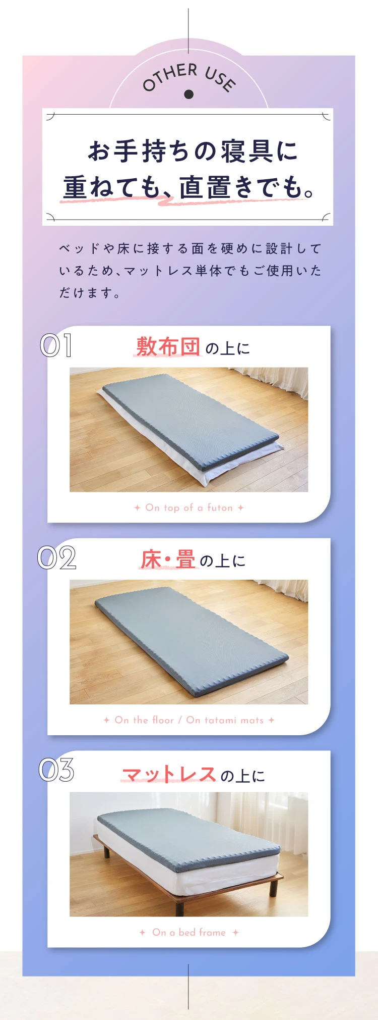 お手持ちの寝具に重ねても、直置きでも