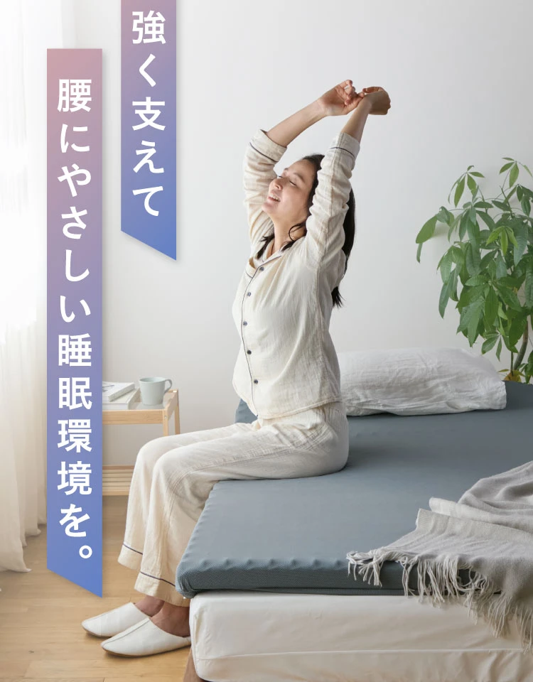 強く支えて腰にやさしい睡眠環境を