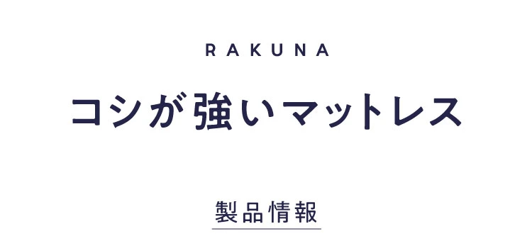 コシが強いマットレス