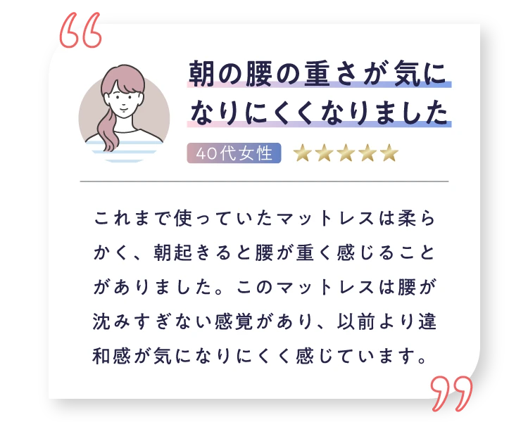 朝の腰の重さが気になりにくくなりました
