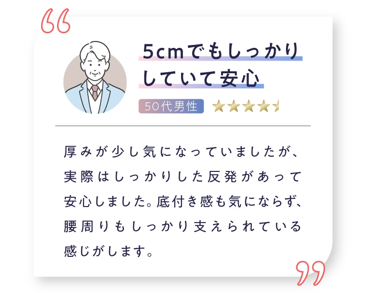 5cmでもしっかりしていて安心