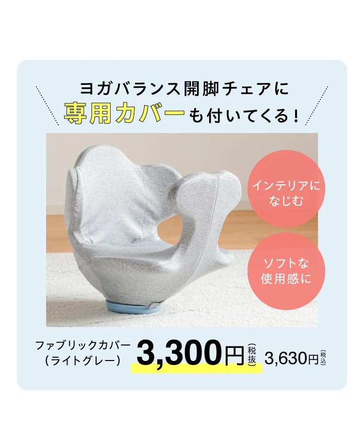 ヨガバランス開脚チェア(カバー付き) Circle balance(サークルバランス