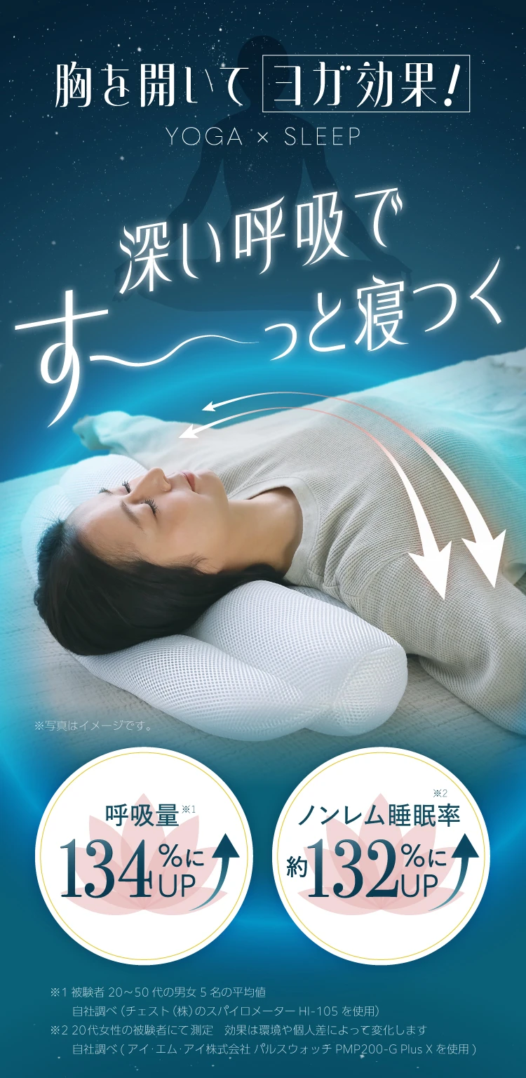 胸を開いてヨガ効果！深い呼吸ですぅ～っと寝つく