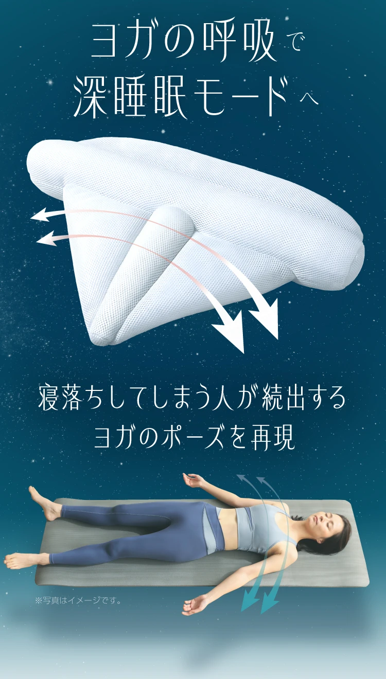 ヨガの呼吸で深睡眠モードへ