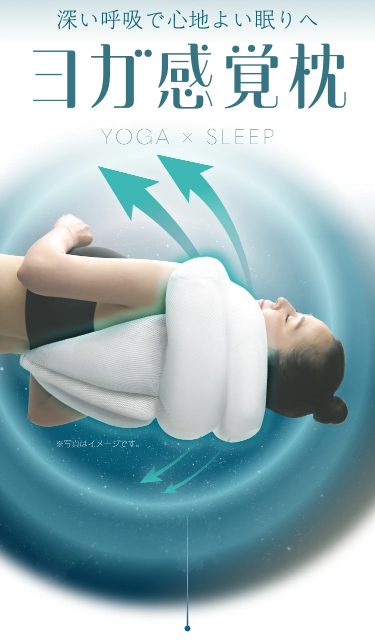 深い呼吸で心地よい眠りへ　ヨガ感覚枕