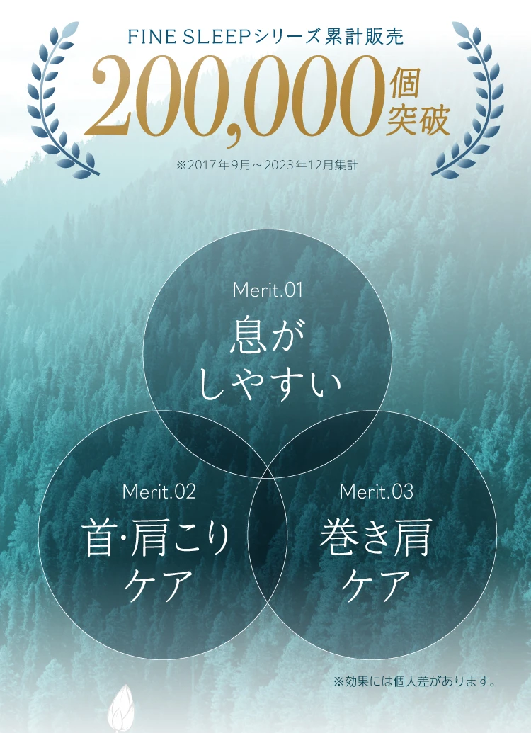 FINESLEEPシリーズ累計販売200,000個突破