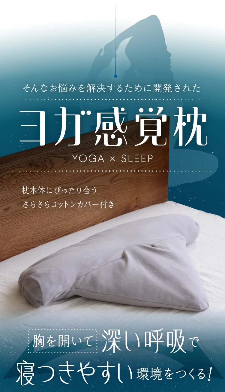 そんなお悩みを解決するために開発されたヨガ感覚枕