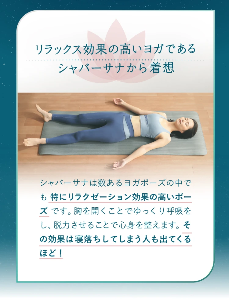 リラックス効果の高いヨガであるシャバーサナから着想